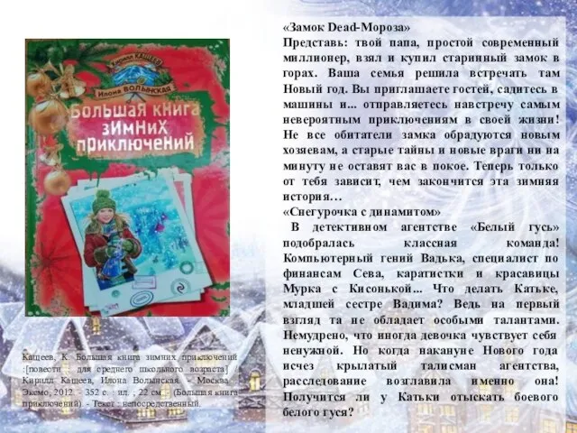 «Замок Dead-Мороза» Представь: твой папа, простой современный миллионер, взял и купил