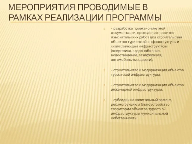 МЕРОПРИЯТИЯ ПРОВОДИМЫЕ В РАМКАХ РЕАЛИЗАЦИИ ПРОГРАММЫ - разработка проектно-сметной документации, проведение