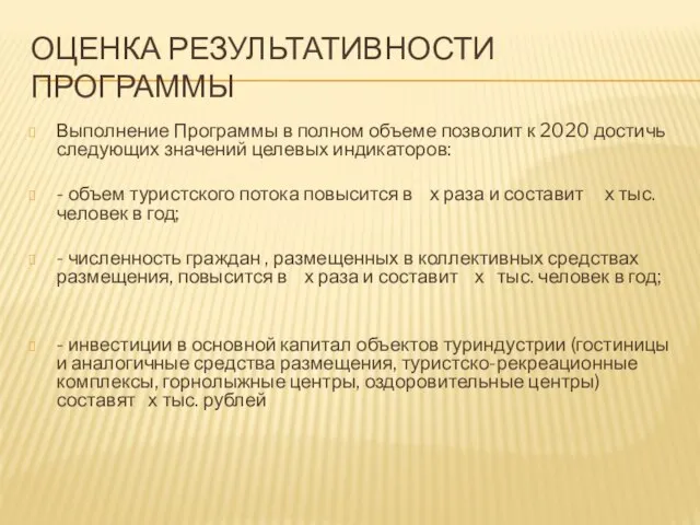 ОЦЕНКА РЕЗУЛЬТАТИВНОСТИ ПРОГРАММЫ Выполнение Программы в полном объеме позволит к 2020