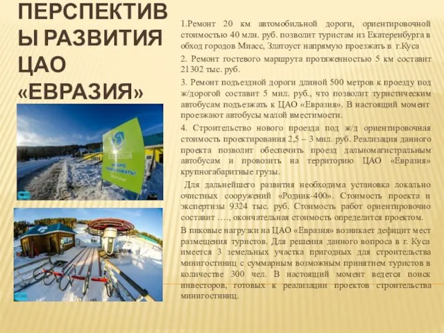 ПЕРСПЕКТИВЫ РАЗВИТИЯ ЦАО «ЕВРАЗИЯ» 1.Ремонт 20 км автомобильной дороги, ориентировочной стоимостью