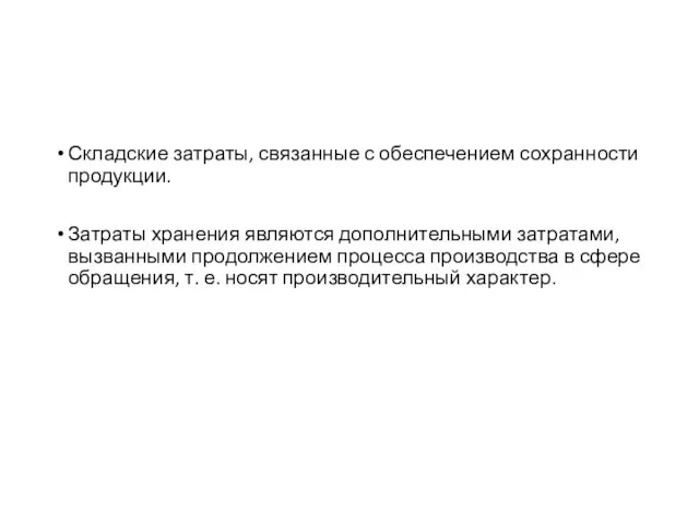 Складские затраты, связанные с обеспечением сохранности продукции. Затраты хранения являются дополнительными