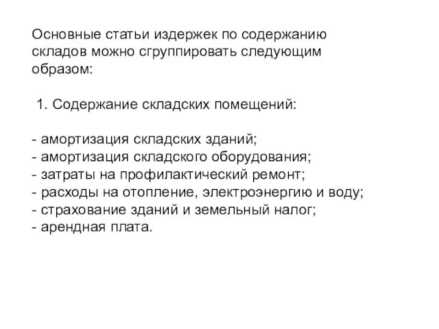 Основные статьи издержек по содержанию складов можно сгруппировать следующим образом: 1.