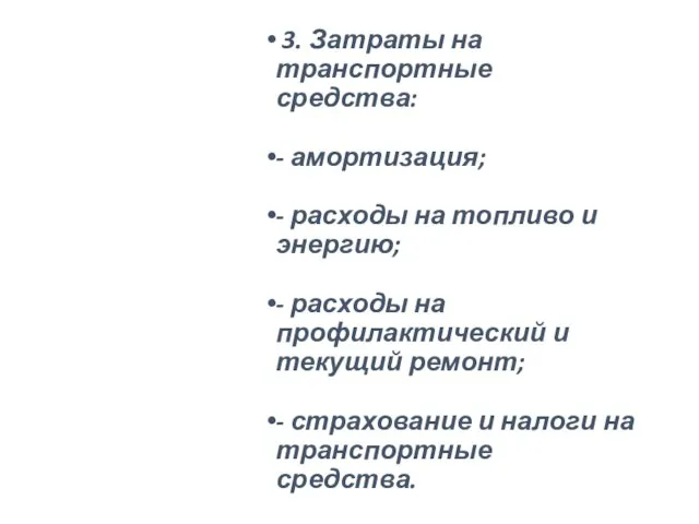 3. Затраты на транспортные средства: - амортизация; - расходы на топливо