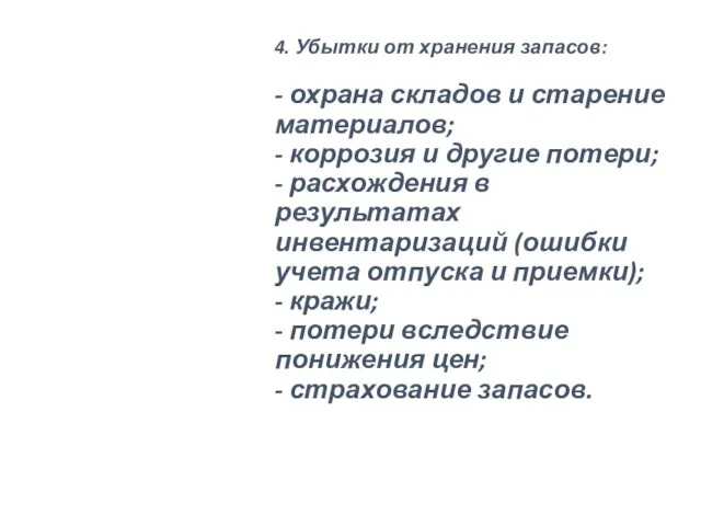 4. Убытки от хранения запасов: - охрана складов и старение материалов;