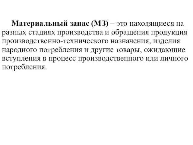 Материальный запас (МЗ) – это находящиеся на разных стадиях производства и