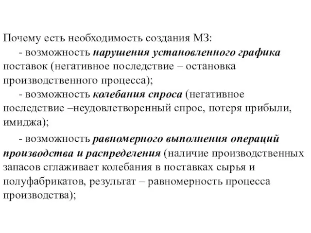 Почему есть необходимость создания МЗ: - возможность нарушения установленного графика поставок