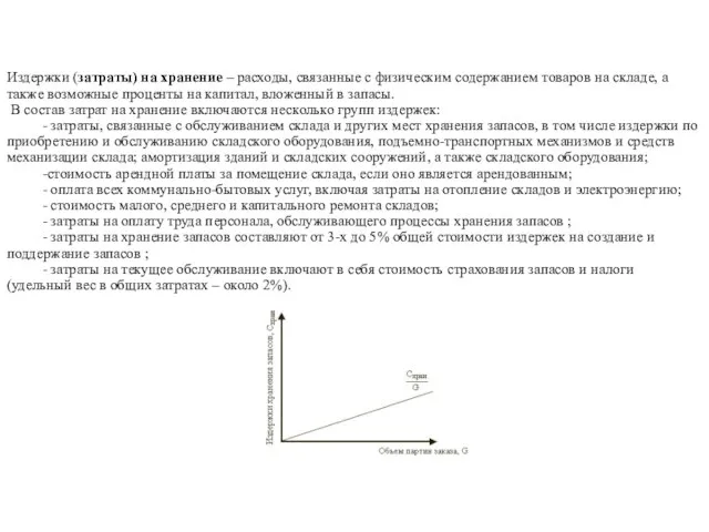 Издержки (затраты) на хранение – расходы, связанные с физическим содержанием товаров