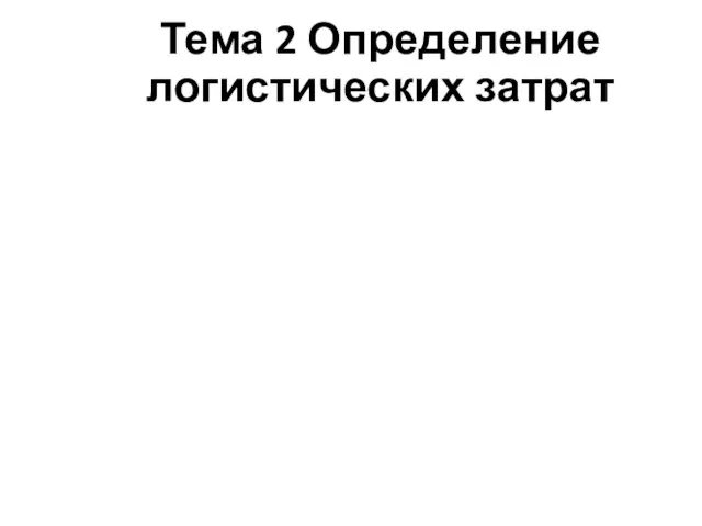 Тема 2 Определение логистических затрат