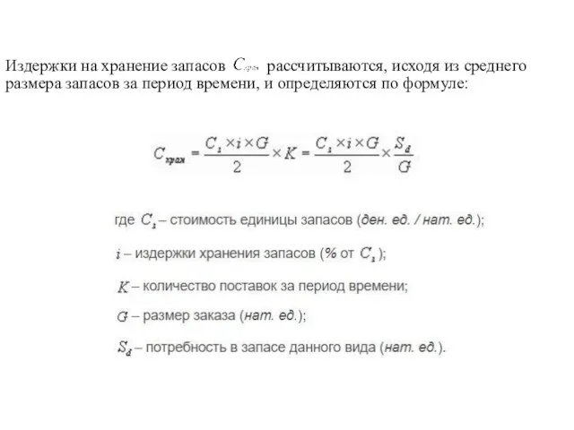 Издержки на хранение запасов рассчитываются, исходя из среднего размера запасов за