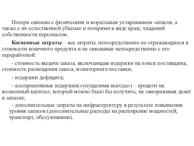 Потери связаны с физическим и моральным устареванием запасов, а также с