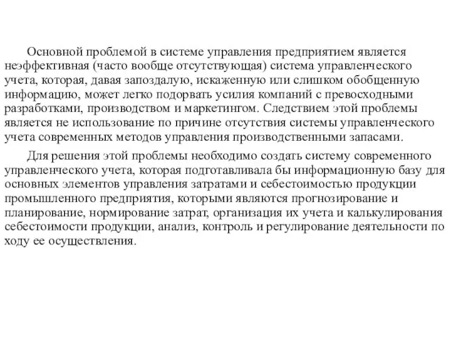 Основной проблемой в системе управления предприятием является неэффективная (часто вообще отсутствующая)