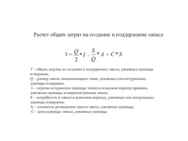 T – общие затраты на создание и поддержание заказа, денежные единицы