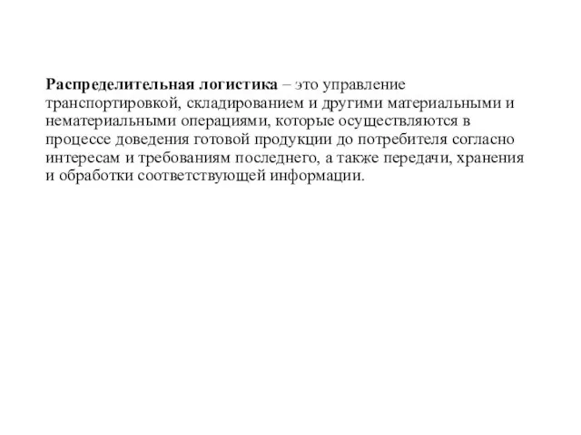 Распределительная логистика – это управление транспортировкой, складированием и другими материальными и