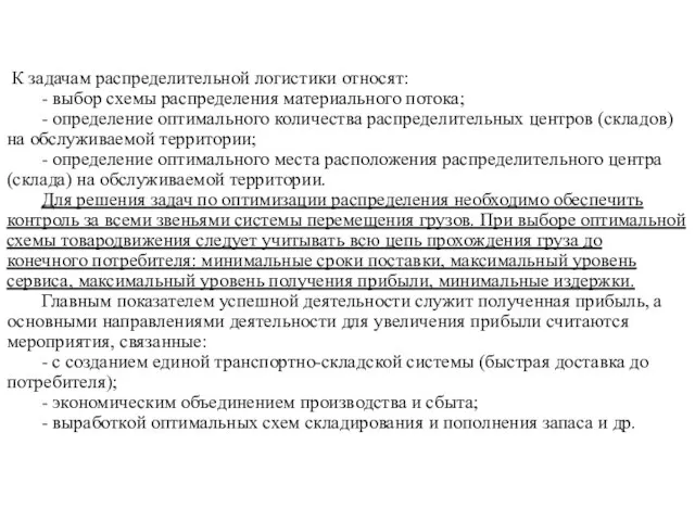 К задачам распределительной логистики относят: - выбор схемы распределения материального потока;