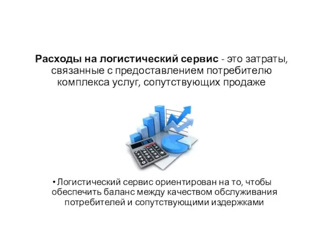 Расходы на логистический сервис - это затраты, связанные с предоставлением потребителю