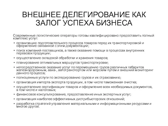 ВНЕШНЕЕ ДЕЛЕГИРОВАНИЕ КАК ЗАЛОГ УСПЕХА БИЗНЕСА Современные логистические операторы готовы квалифицировано