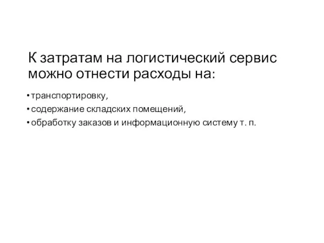 К затратам на логистический сервис можно отнести расходы на: транспортировку, содержание