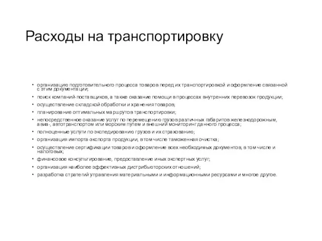 Расходы на транспортировку организацию подготовительного процесса товаров перед их транспортировкой и