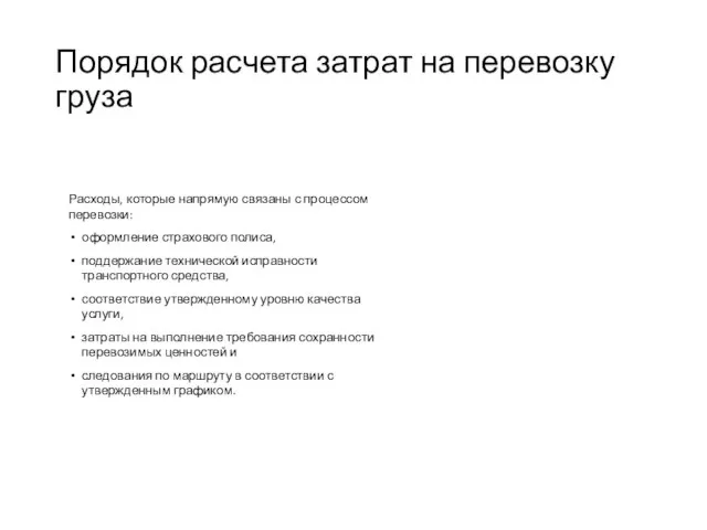 Порядок расчета затрат на перевозку груза Расходы, которые напрямую связаны с