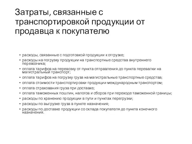 Затраты, связанные с транспортировкой продукции от продавца к покупателю расходы, связанные