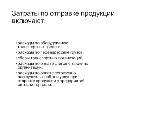 Затраты по отправке продукции включают: расходы по оборудованию транспортных средств; расходы