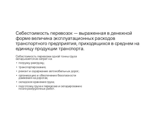 Себестоимость перевозок — выраженная в денежной форме ве­личина эксплуатационных расходов транспортного