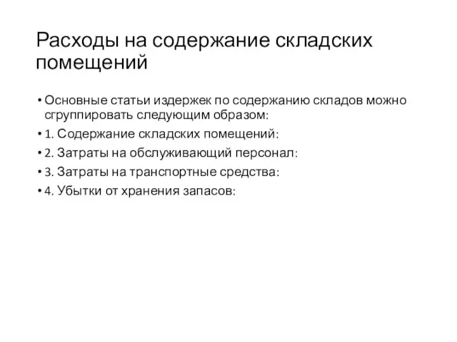 Расходы на содержание складских помещений Основные статьи издержек по содержанию складов