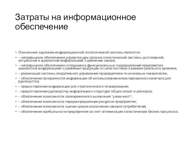 Затраты на информационное обеспечение Основными задачами информационной логистической системы являются: –