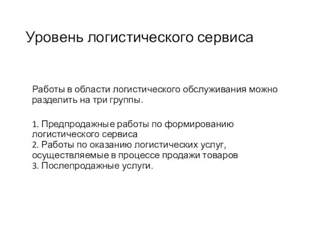 Уровень логистического сервиса Работы в области логистического обслуживания можно разделить на