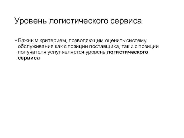 Важным критерием, позволяющим оценить систему обслуживания как с позиции поставщика, так