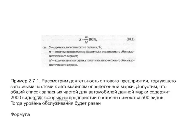 Пример 2.7.1. Рассмотрим деятельность оптового предприятия, торгующего запасными частями к автомобилям