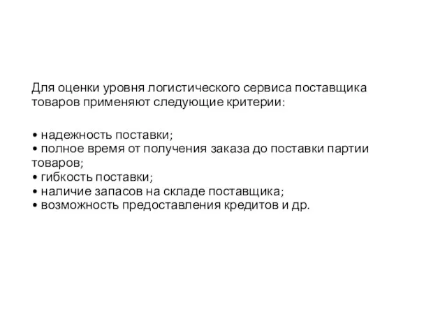 Для оценки уровня логистического сервиса поставщика товаров применяют следующие критерии: •