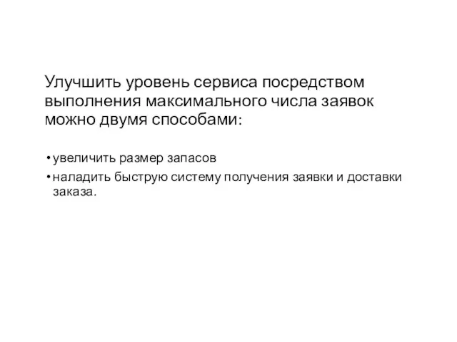 Улучшить уровень сервиса посредством выполнения максимального числа заявок можно двумя способами: