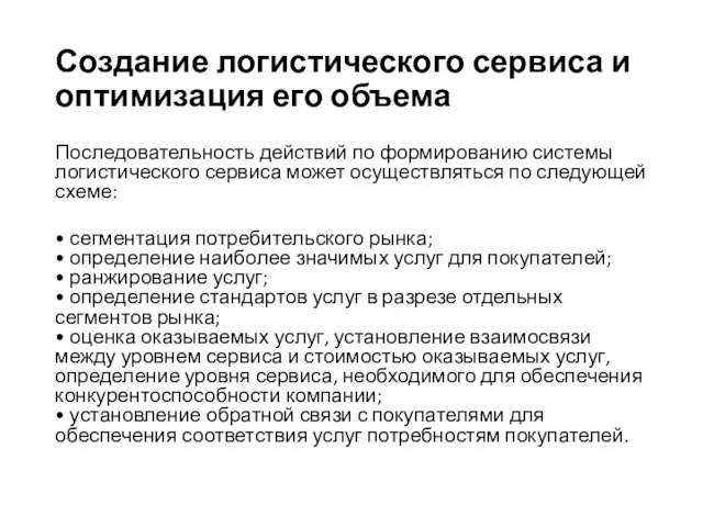 Создание логистического сервиса и оптимизация его объема Последовательность действий по формированию