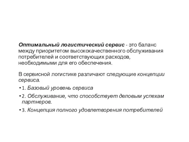 Оптимальный логистический сервис - это баланс между приоритетом высококачественного обслуживания потребителей