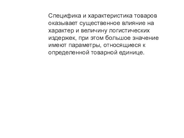 Специфика и характеристика товаров оказывает существенное влияние на характер и величину