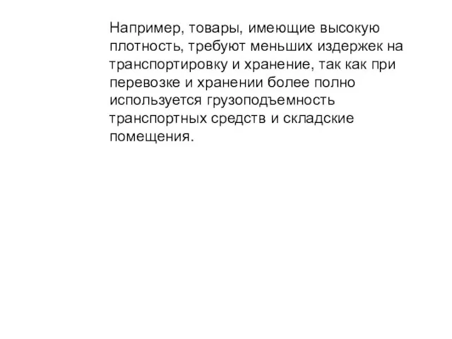 Например, товары, имеющие высокую плотность, требуют меньших издержек на транспортировку и