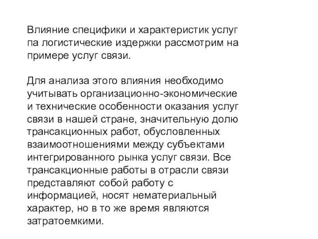 Влияние специфики и характеристик услуг па логистические издержки рассмотрим на примере