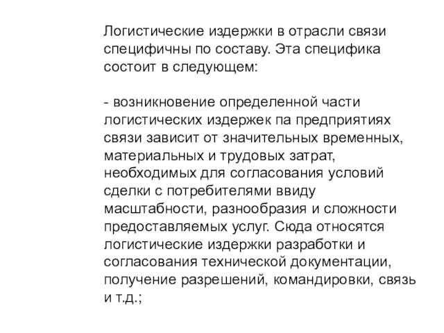 Логистические издержки в отрасли связи специфичны по составу. Эта специфика состоит