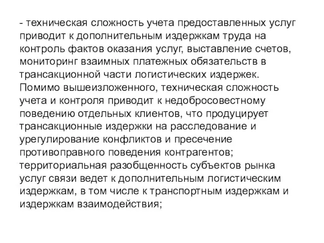 - техническая сложность учета предоставленных услуг приводит к дополнительным издержкам труда