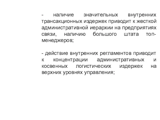 - наличие значительных внутренних трансакционных издержек приводит к жесткой административной иерархии