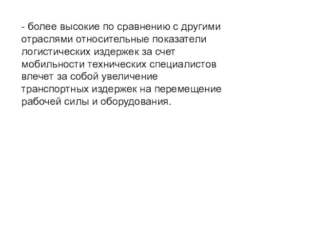 - более высокие по сравнению с другими отраслями относительные показатели логистических