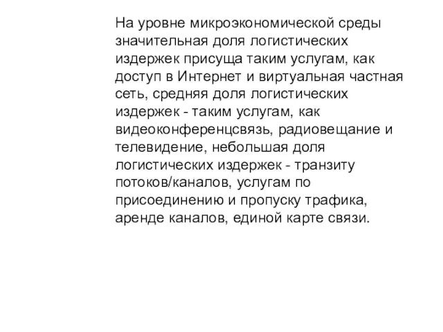 На уровне микроэкономической среды значительная доля логистических издержек присуща таким услугам,