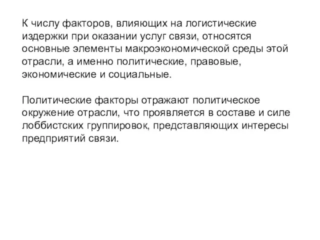 К числу факторов, влияющих на логистические издержки при оказании услуг связи,