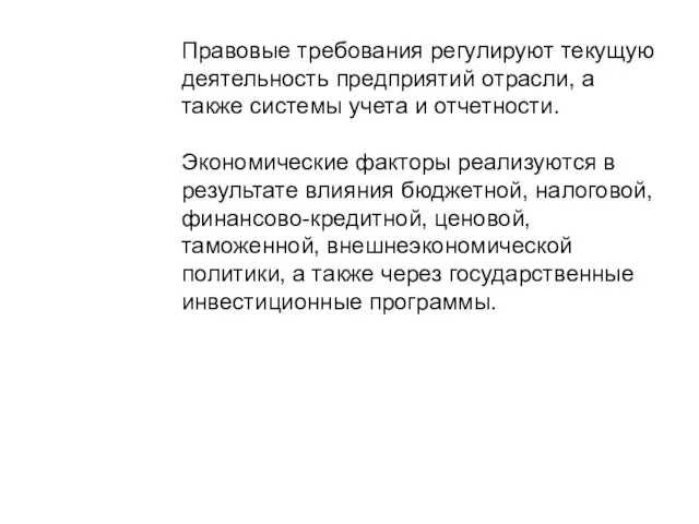 Правовые требования регулируют текущую деятельность предприятий отрасли, а также системы учета