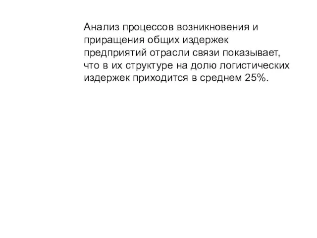 Анализ процессов возникновения и приращения общих издержек предприятий отрасли связи показывает,