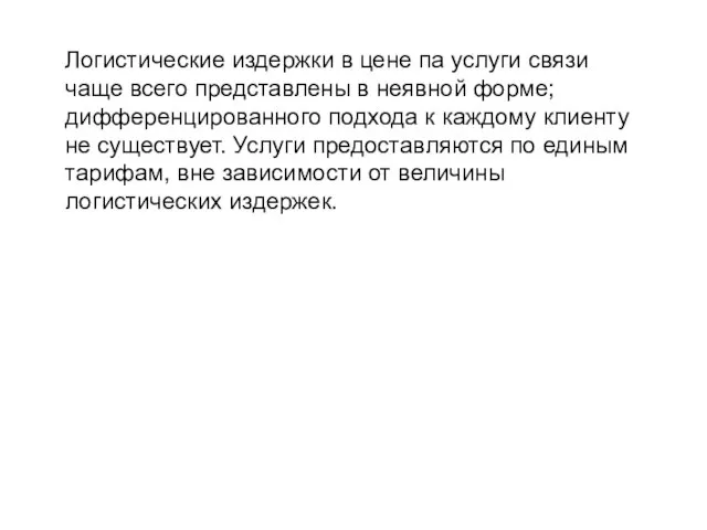 Логистические издержки в цене па услуги связи чаще всего представлены в