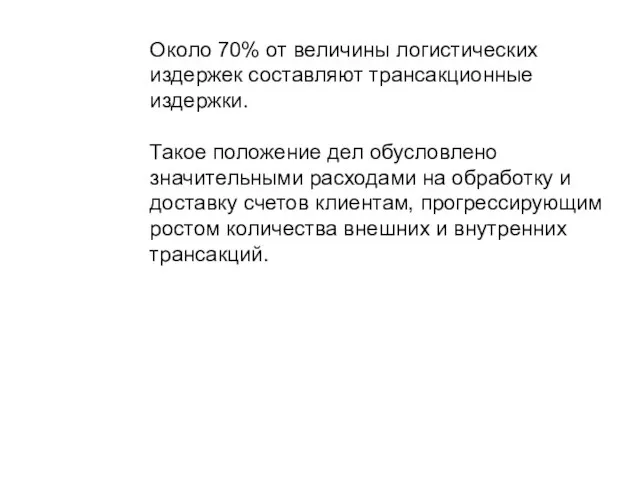 Около 70% от величины логистических издержек составляют трансакционные издержки. Такое положение