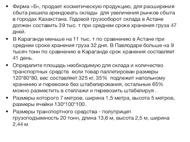 Фирма «Б», продает косметическую продукцию, для расширения сбыта решила арендовать склады