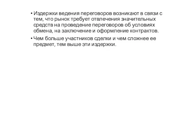 Издержки ведения переговоров возникают в связи с тем, что рынок требует